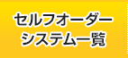 セルフオーダーシステム一覧