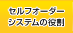 セルフオーダーシステムの役割