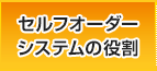 セルフオーダーシステムの役割