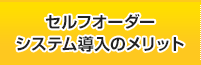 セルフオーダーシステム導入のメリット