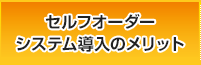 セルフオーダーシステム導入のメリット