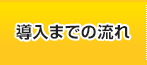 導入までの流れ