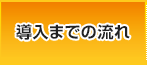 導入までの流れ