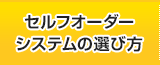 セルフオーダーシステムの選び方