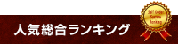 人気総合ランキング