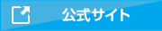 メニウくんの公式サイト