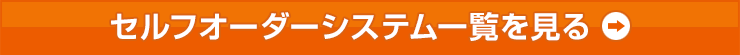 セルフオーダーシステム一覧を見る