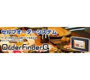 Order Finder Q（オーダーファインダー キュー）